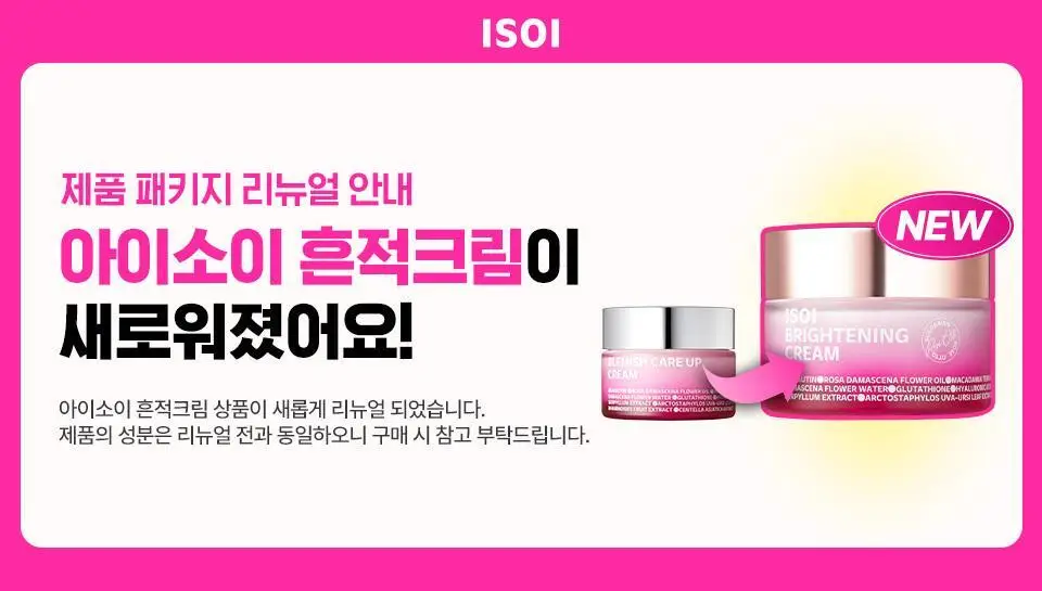[단독용량] 아이소이 브라이트닝 흔적크림 35ml 상세페이지 1